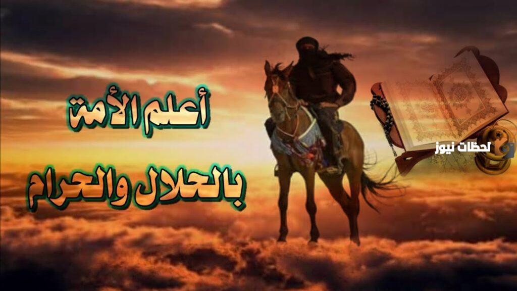 من هو اعلم الامة بالحلال والحرام