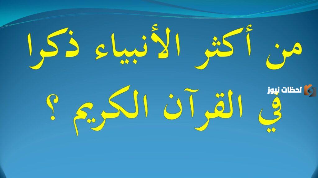 من هو اكثر نبي ذكر في القران؟