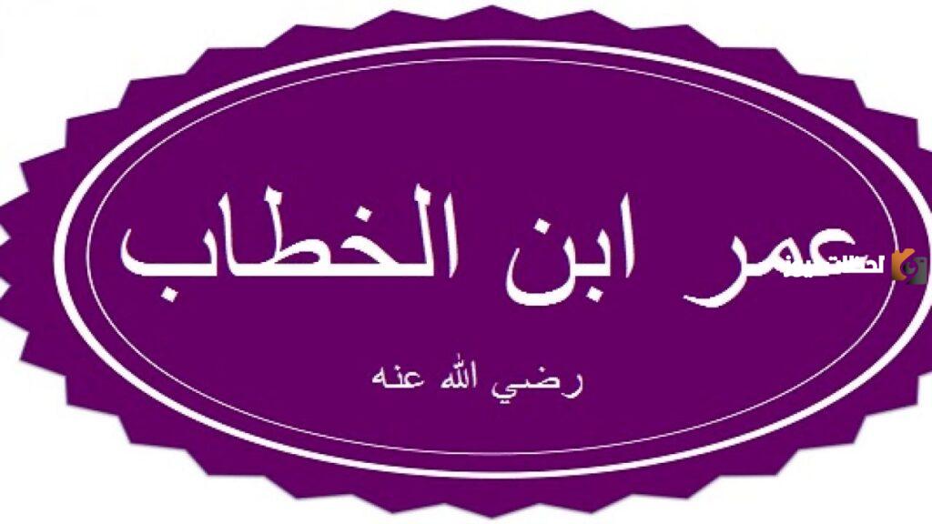 من هو الخليفة الذي لقب بالفاروق
