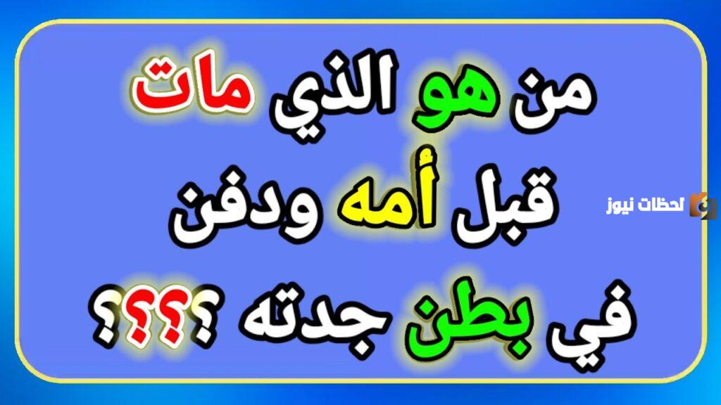 من هو الذي ولد قبل ابيه ومات قبل امه ودفن في بطن جدته