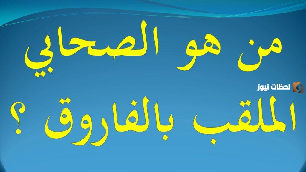 من هو الصحابي الملقب بالفاروق