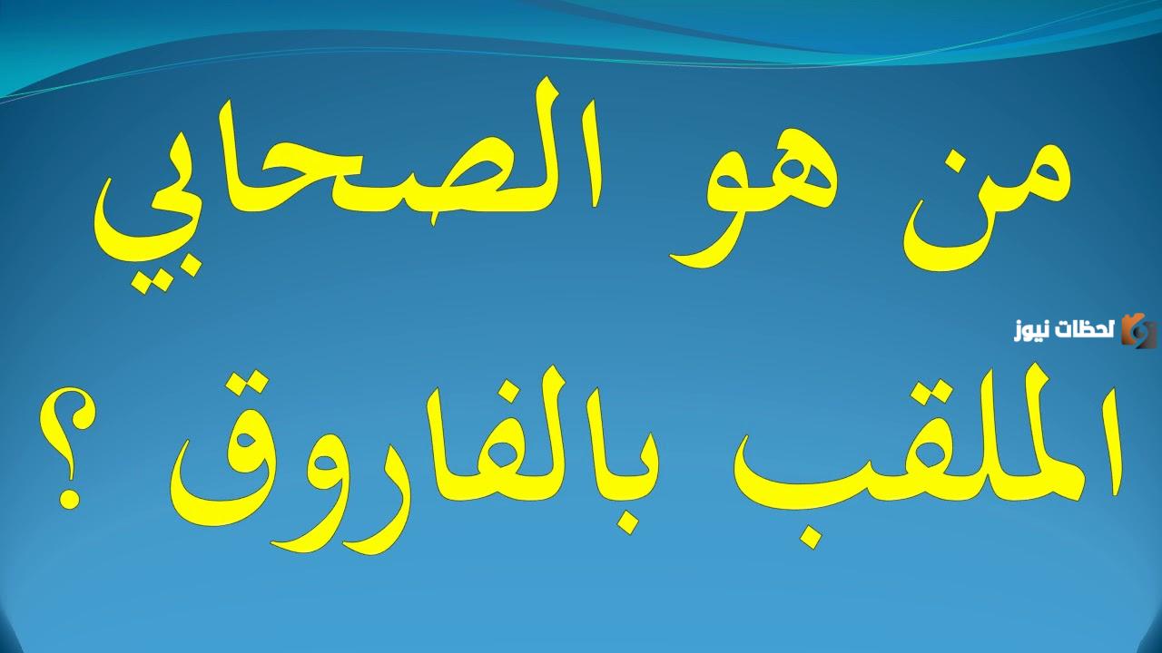 من هو الصحابي الملقب بالفاروق من هو الصحابي الملقب بالفاروق