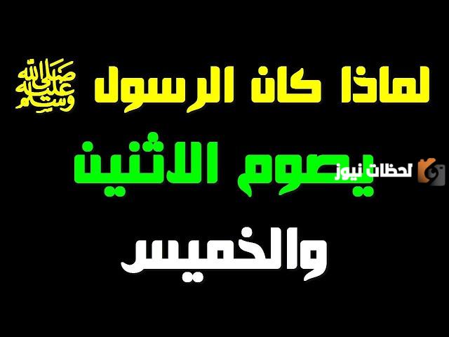 من هو النبي الذي كان يصوم الاثنين والخميس