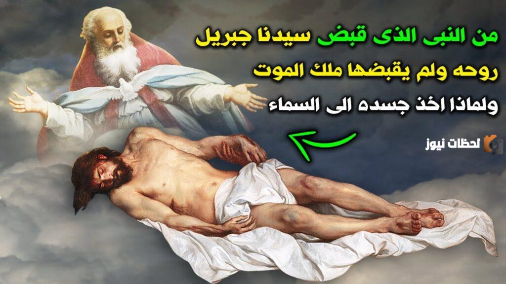 من هو النبي الذي ولد ولم يمت