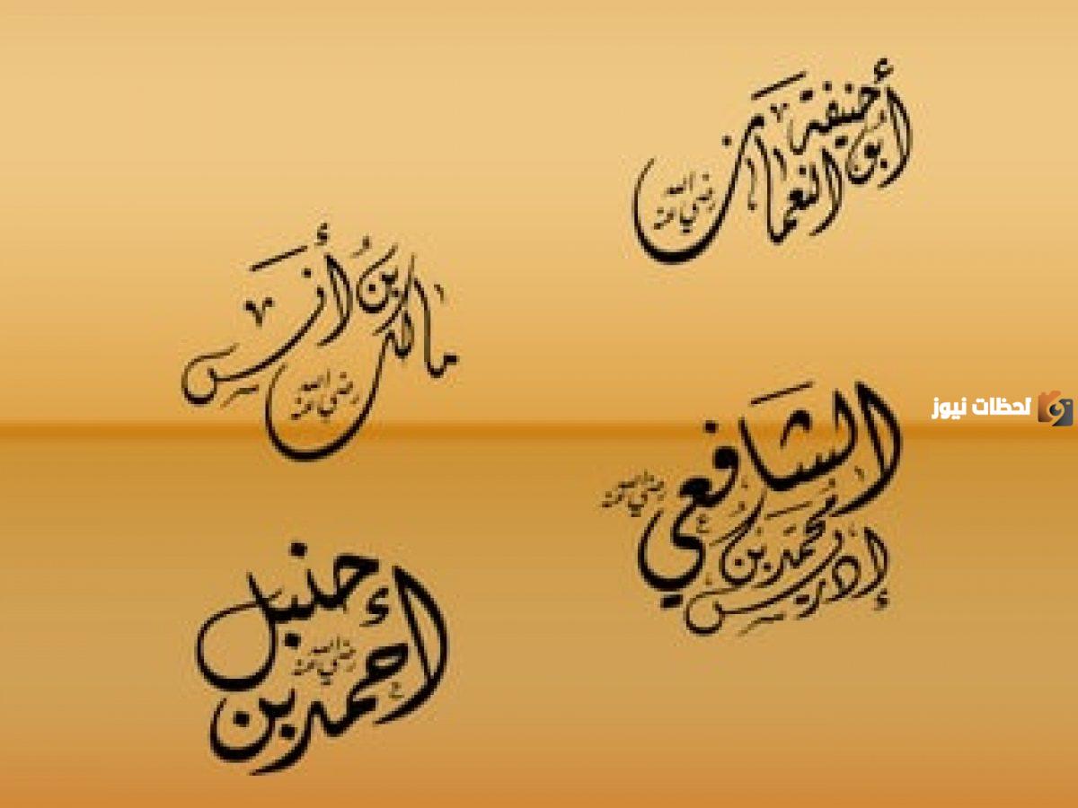 من هو اول الائمة الاربعة وما ترتيب المذاهب الأربعة؟