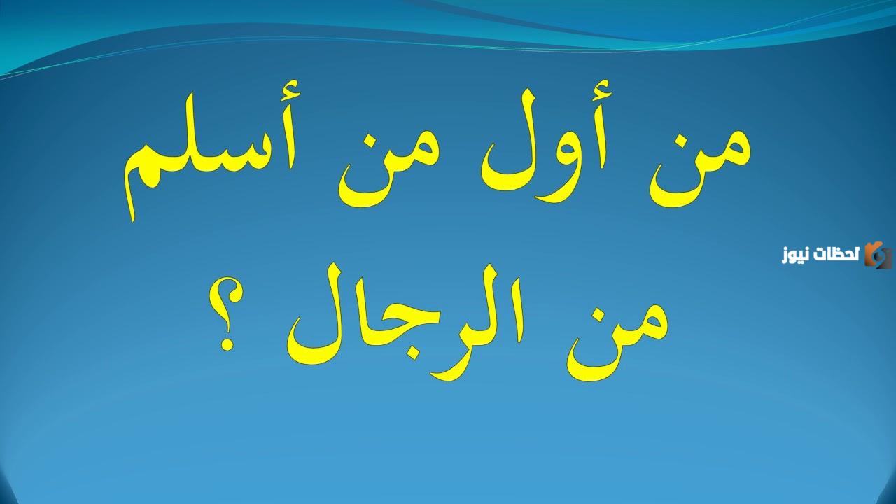 من هو اول من اسلم من الرجال؟