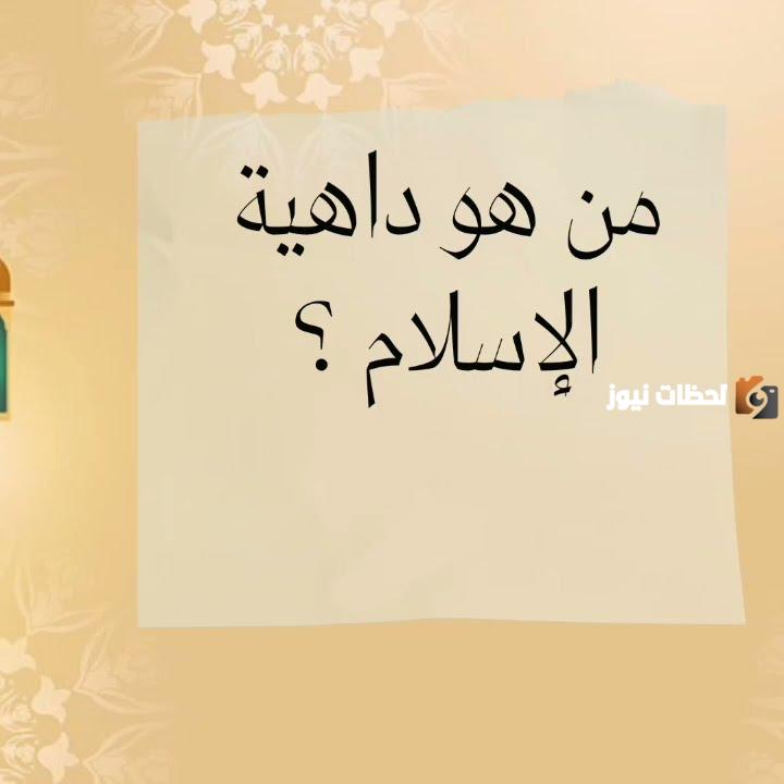 من هو داهية الإسلام؟