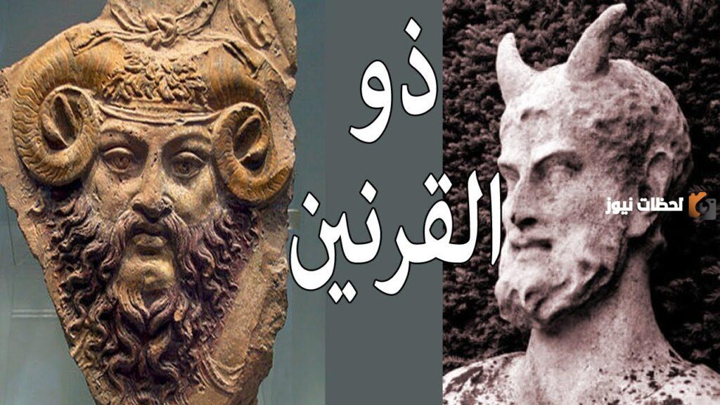 من هو ذو القرنين