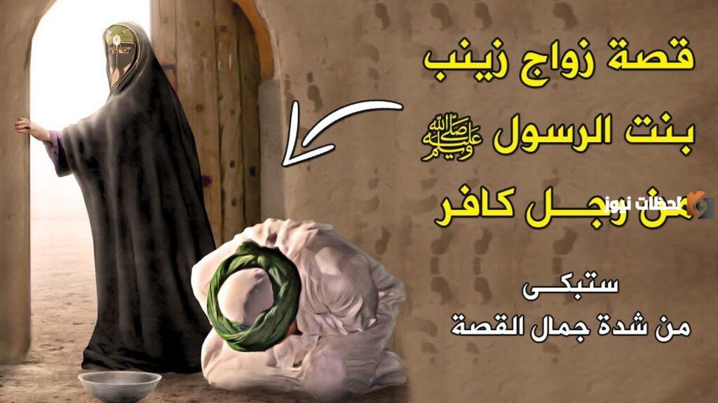 من هو زوج زينب ابنة الرسول
