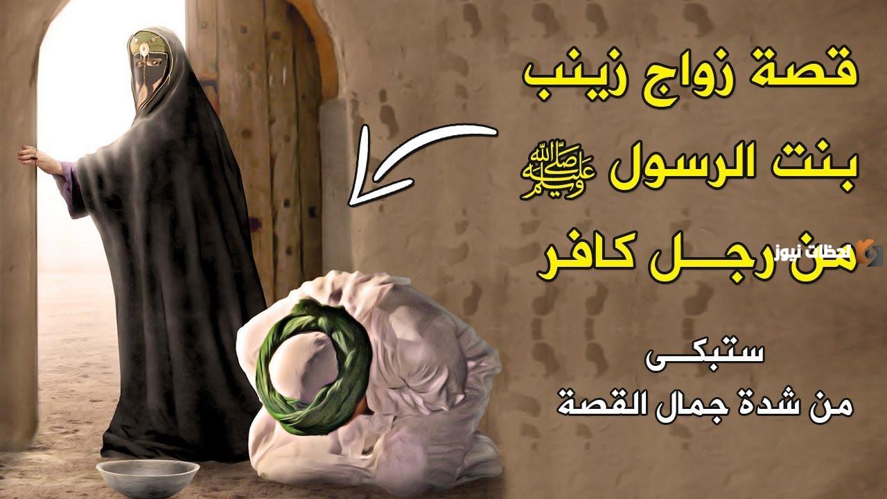 من هو زوج زينب ابنة الرسول