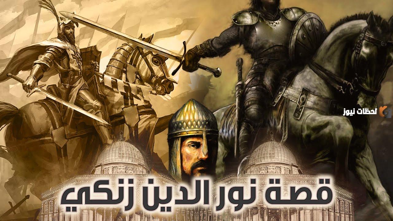 من هو نور الدين زنكي؟ وما قصته؟