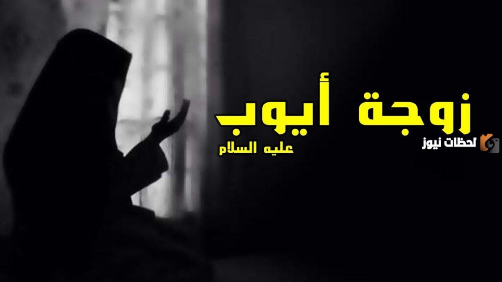 من هو والد زوجة نبي الله أيوب