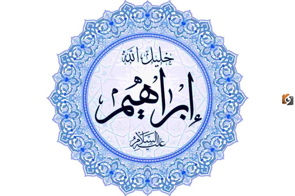 من هو ولد ابراهيم عليه السلام