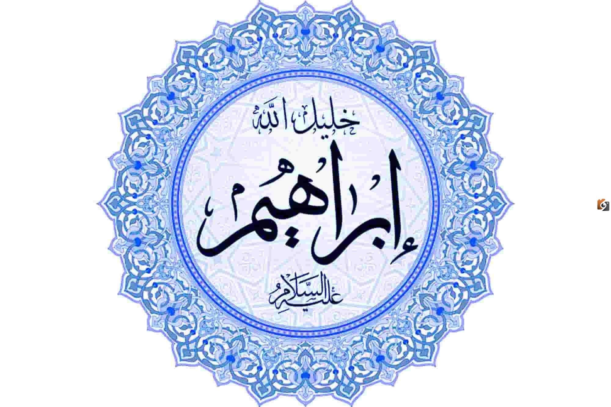 من هو ولد ابراهيم عليه السلام