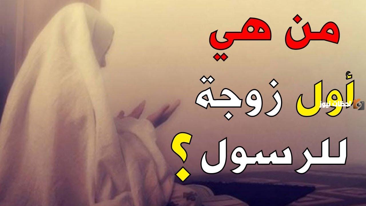 من هي أول زوجات الرسول صلى الله عليه وسلم من هي أول زوجات الرسول صلى الله عليه وسلم