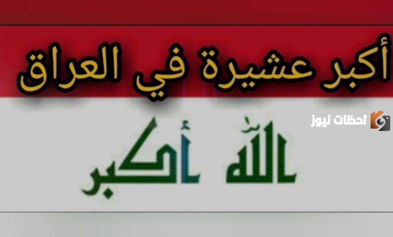من هي اكبر عشيرة في العراق وما هي أول عشيرة؟