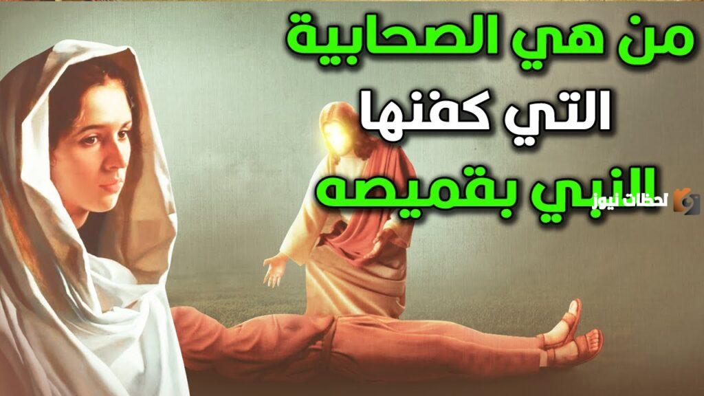 من هي المرأة التي كفنها رسولنا الكريم بقميصه