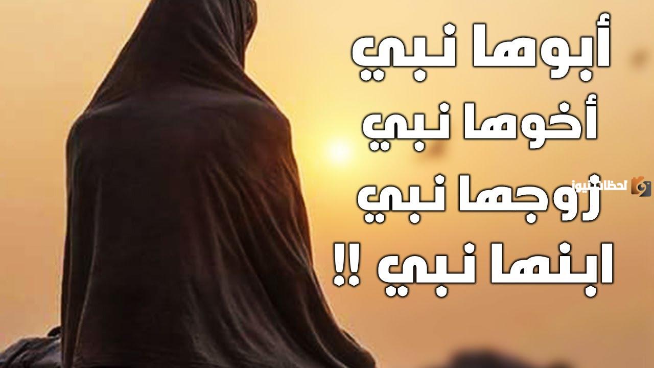 من هي المراة التي ابوها نبي واخوها نبي. من هي المراة التي ابوها نبي واخوها نبي
