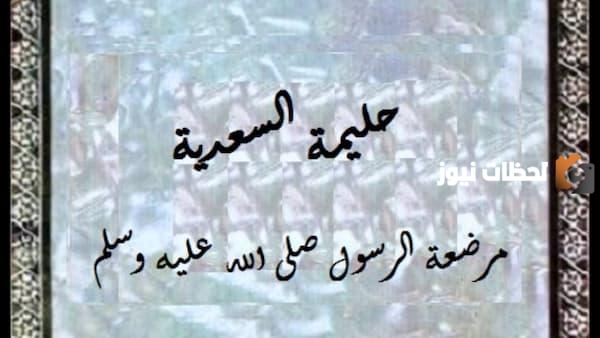 من هي اول مرضعة للرسول؟