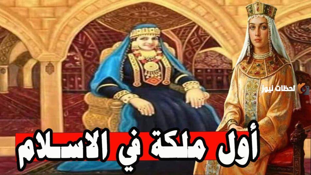 من هي اول ملكة في الاسلام