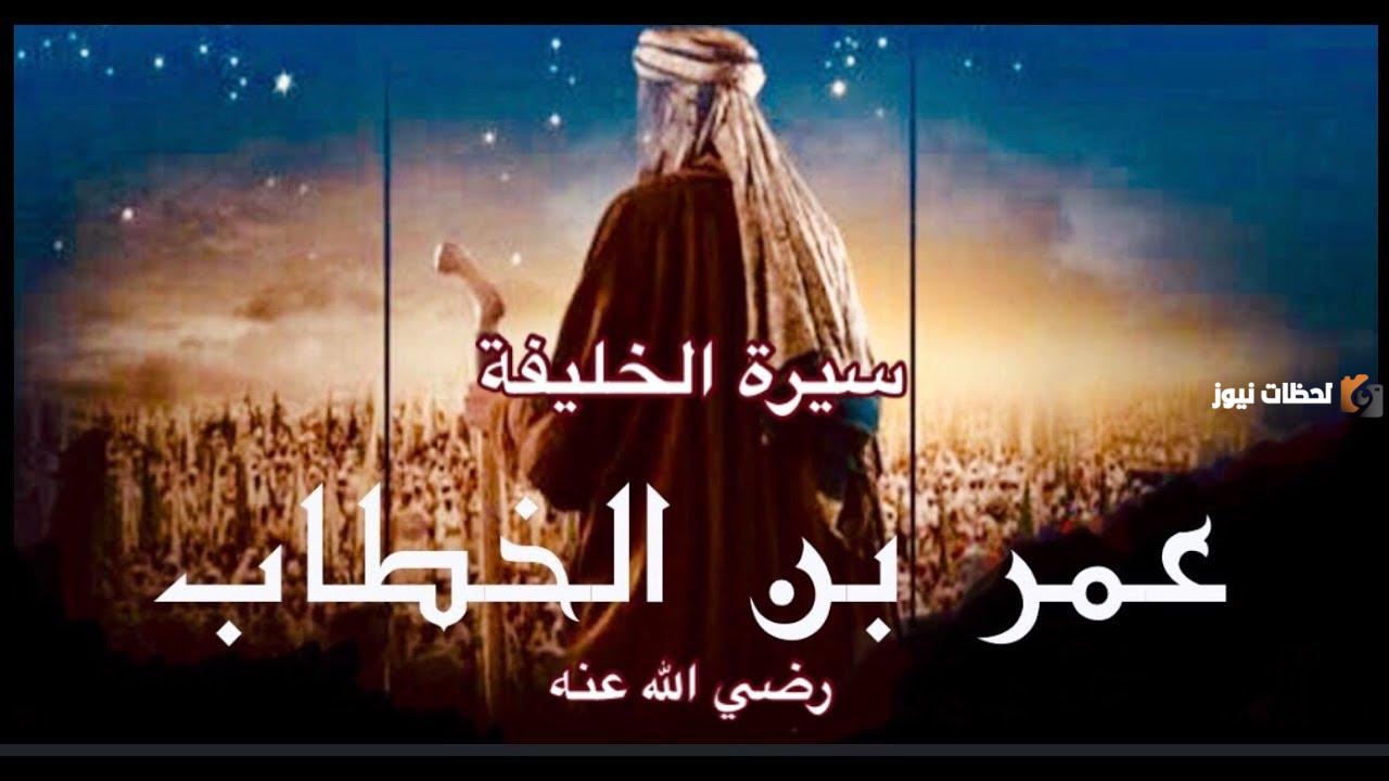 من هي زوجة عمر بن الخطاب وكم عدد أبناؤه