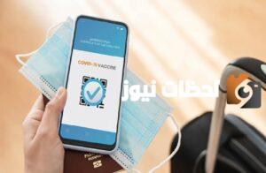 من وين اطلع الجواز الصحي