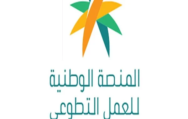 من وين اعرف ساعات التطوع؟ وكيف يتم توثيق ساعات التطوع وتسجيلها في أبشر؟