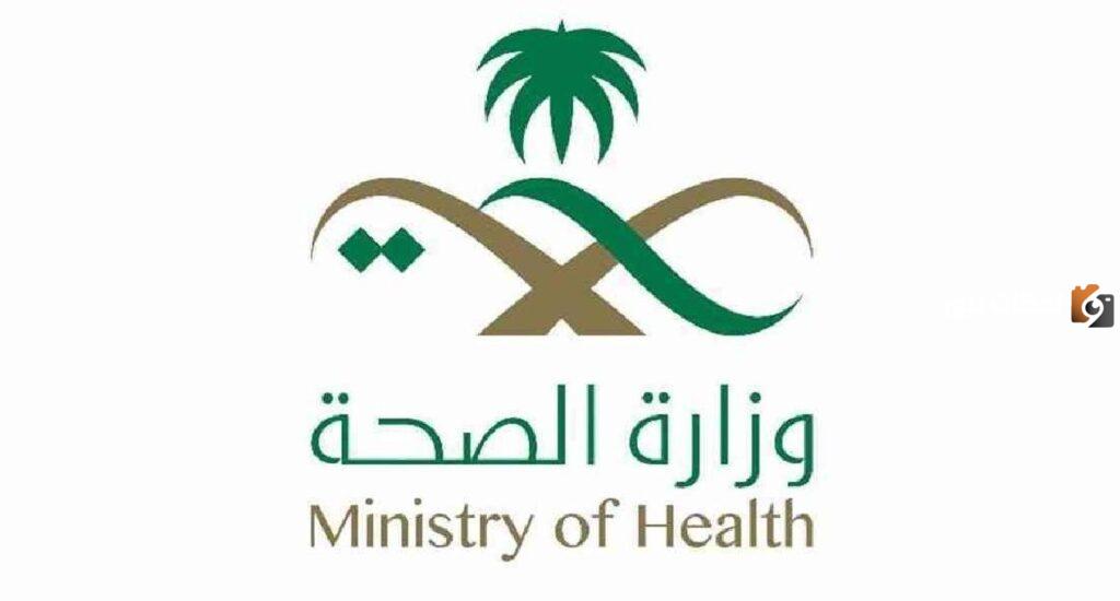 منصة التوظيف بوزارة الصحة للتقديم على الوظائف