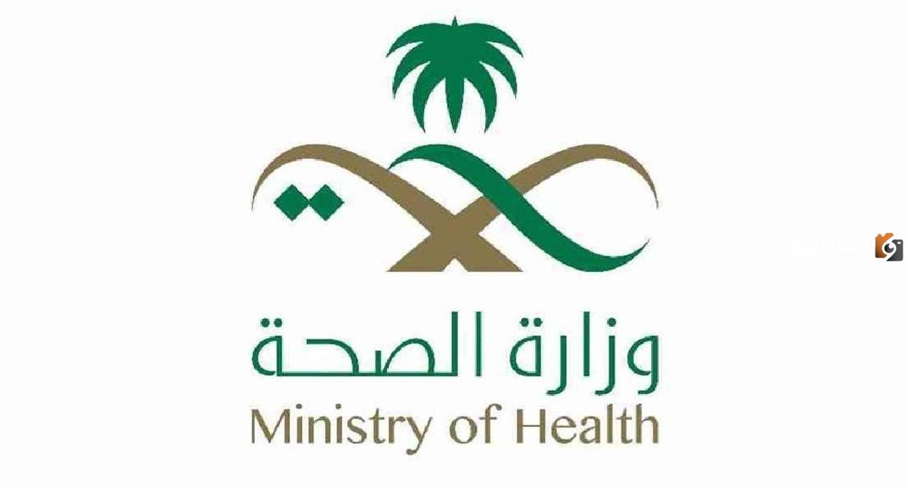 منصة التوظيف بوزارة الصحة للتقديم على الوظائف