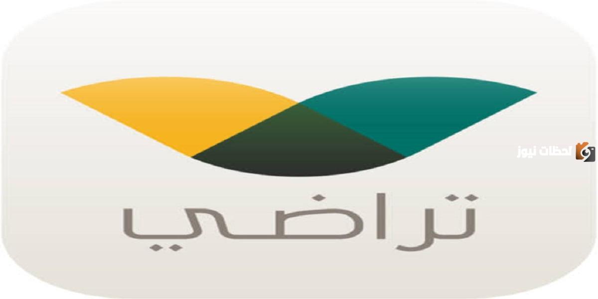 منصة تراضي تسجيل الدخول