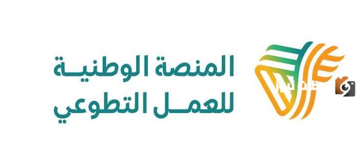 منصة تطوع الموارد البشرية