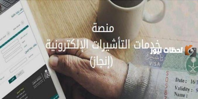 منصة خدمات التأشيرات الإلكترونية إنجاز