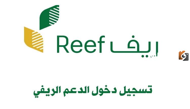 منصة دعم ريف تسجيل الدخول