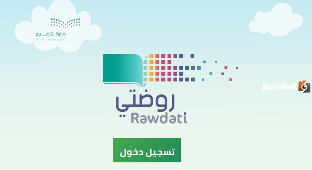 منصة روضتي تسجيل الدخول