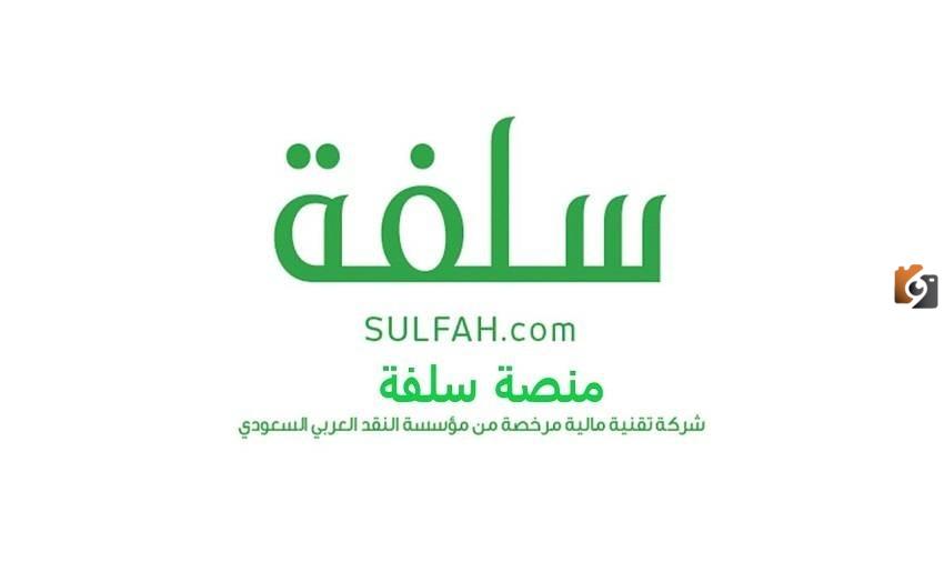 منصة سلفة استعلام 1445 عن الشروط لمعرفة اذا كنت مستحق للقرض ام لا