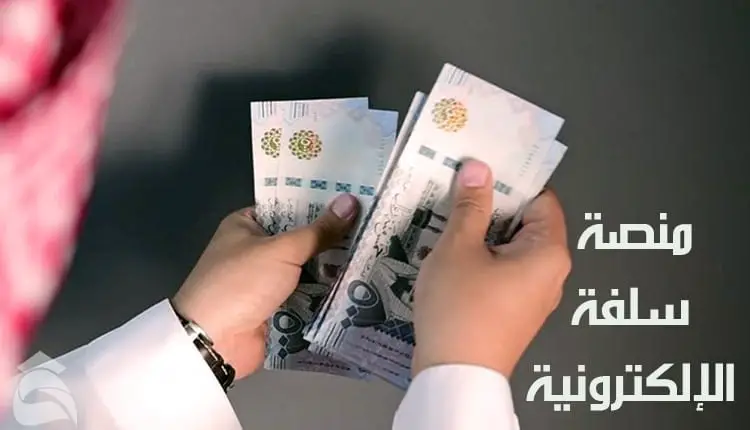 منصة سلفة