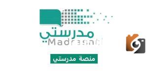 منصه مدرستي الرسمية رابط: تسجيل الدخول