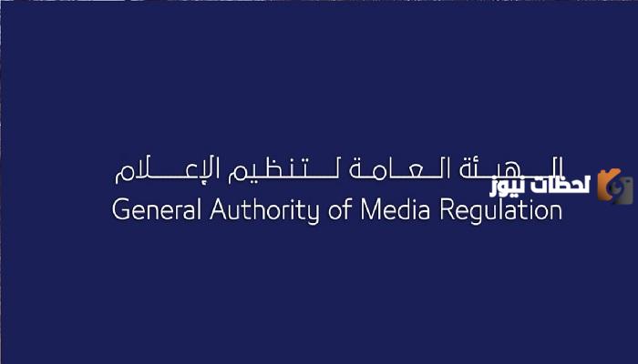 مهام الهيئة العامة لتنظيم الإعلام