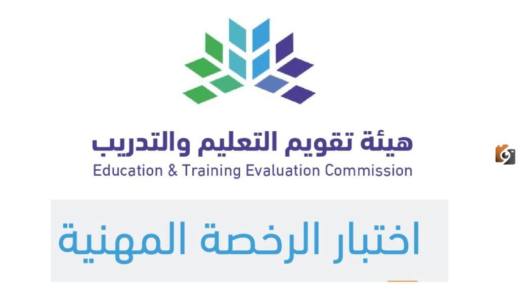 موعد التسجيل في اختبار الرخصة المهنية للمعلمين