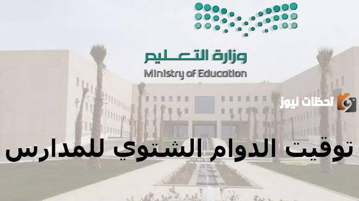 موعد بداية تطبيق الدوام الشتوي في مدارس السعودية