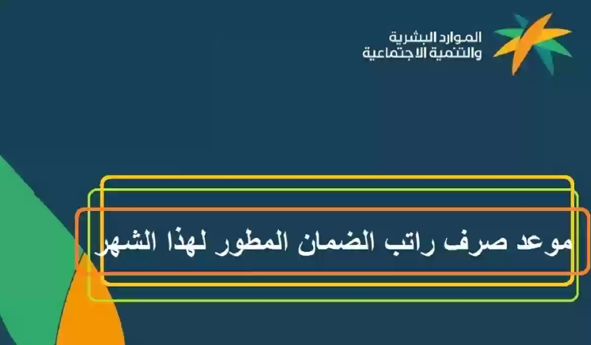 موعد صرف الضمان الاجتماعي المطور نوفمبر