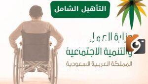 موعد نزول التأهيل الشامل لأكتوبر.. هل يتأخر صرف الإعانة؟