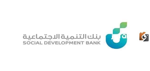 موقع بنك التنمية الاجتماعية