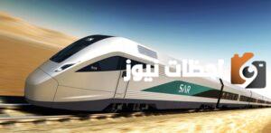موقع حجز قطار الحرمين السريع اون لاين لتوفير