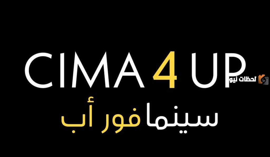موقع سيما فور اب: Cima4up الجديد