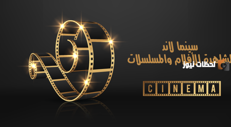 موقع سينما لاند Cinema Land 2025