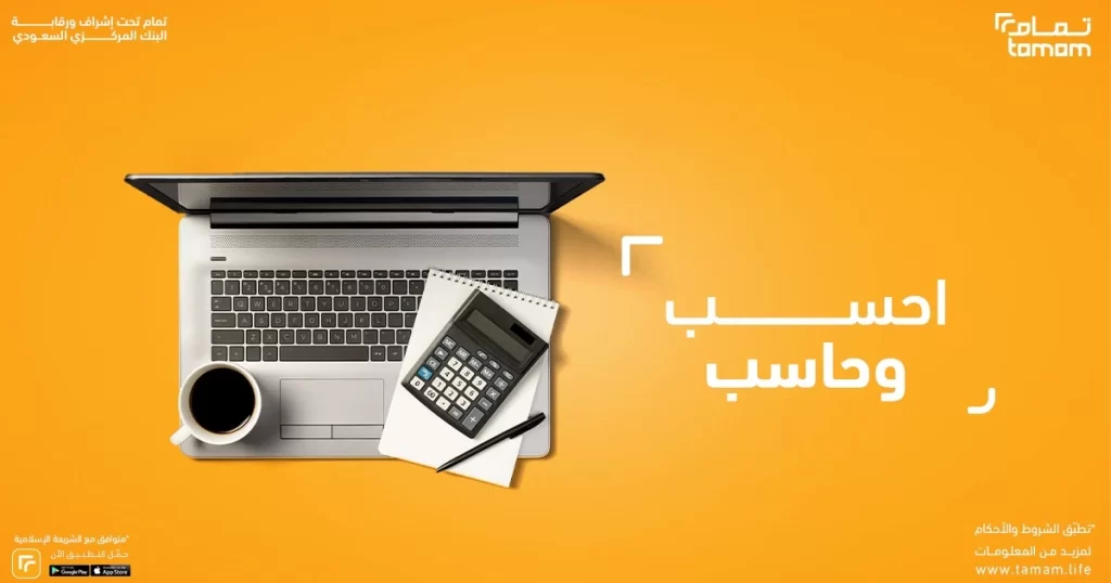 مين جرب تمويل تمام وما هي عيوبه ومميزاته؟
