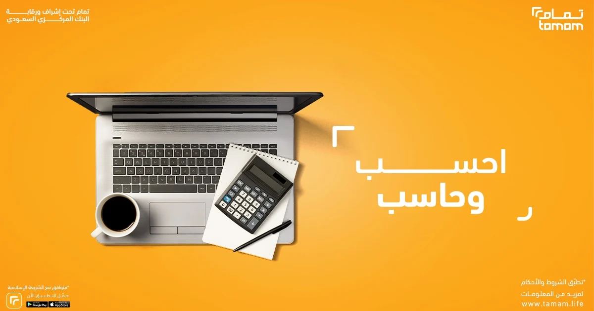 مين جرب تمويل تمام، تجاربكم مع تمام للتمويل