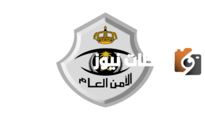 نتائج القبول المبدئي في الامن العام رتبة جندي 1445 ورابط الاستعلام بالخطوات