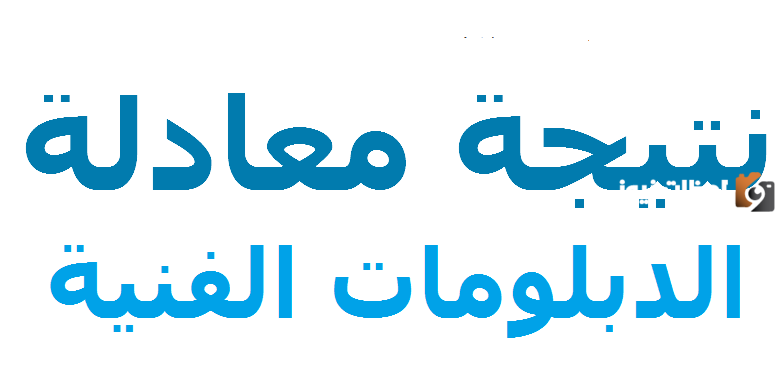 نتيجة معادلة الدبلومات الفنية